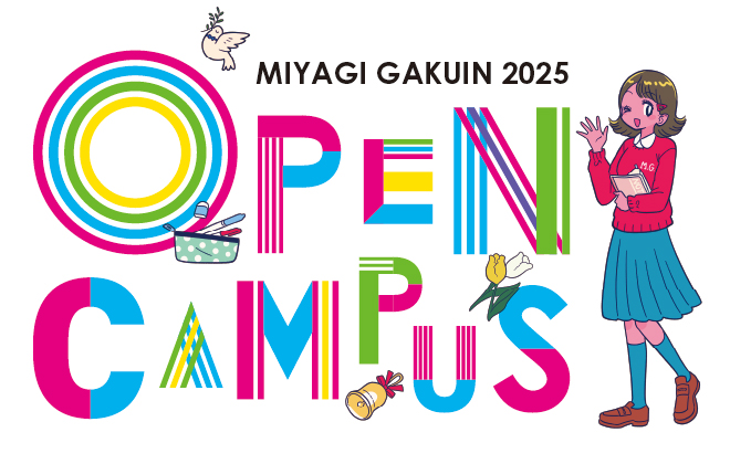 オープンキャンパス・イベント