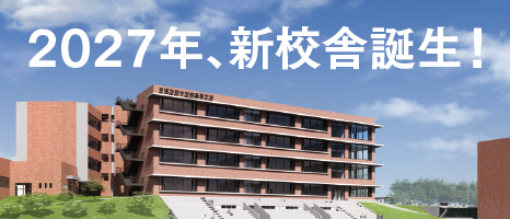2027年、新校舎誕生!