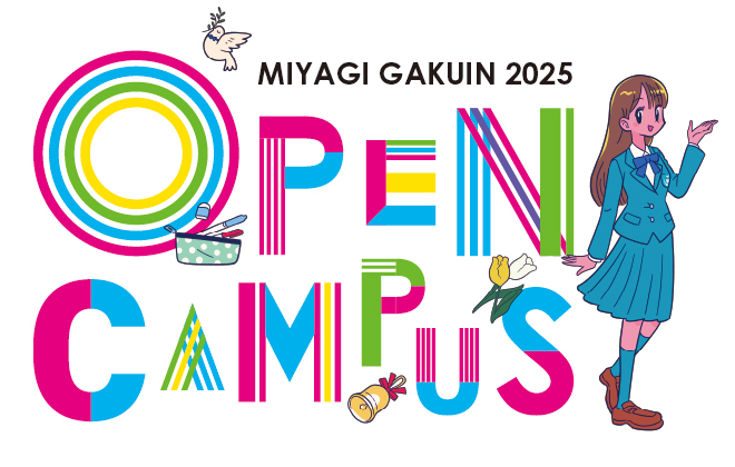 オープンキャンパス・イベント